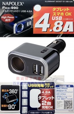 車資樂㊣汽車用品【Fizz-990】日本NAPOLEX 4.8A雙USB+單孔直插式90度可調點煙器鍍鉻電源插座擴充器