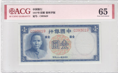 民國紙鈔 中國銀行1937年1元 一元 壹圓 愛藏評級65