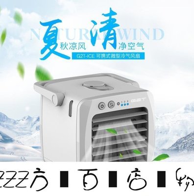 方塊百貨-迷你空調G2T微型冷氣冷風機個人便攜式宿舍水冷風扇Usb小空調 MKS--服務保障