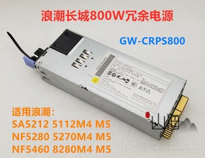 曙光浪潮SA5212 NF5270 5280 8480 M4 800W伺服器電源 GW-CRPS800