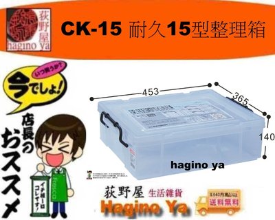 荻野屋 CK-15 耐久15型整理箱/置物箱/收納箱/掀蓋整理箱/玩具整理箱/無印良品/CK15 直購價