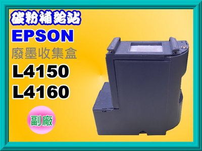 碳粉補給站【附發票】EPSON L4150/L4160 全新廢墨集墨棉/盒