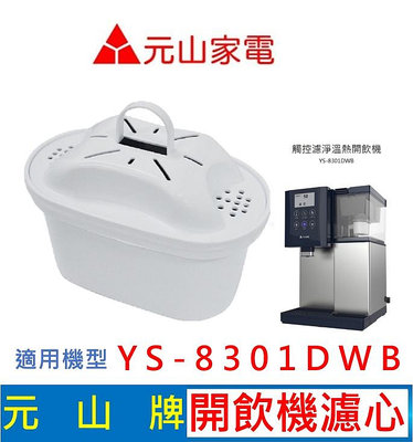 元山家電 YS-8301DWB 觸控濾淨溫熱開飲機濾心 速淨濾心 飲水機濾心 開飲機濾心