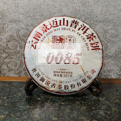 瀾滄古茶 2020年第十代0085大餅雲南景邁古樹普洱茶熟茶357g 正品