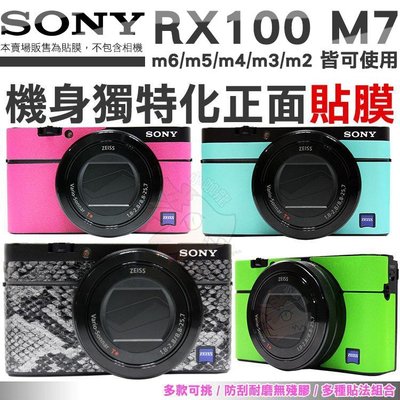 SONY RX100 M7 M6 M5 VII 相機貼膜 包膜 貼膜 M4 M3 M2 VI 可用 機身包膜貼 無殘膠