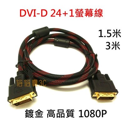 DVI 24+1 公對公 工程級 3米 3M 另賣1.5米 1.5M DVI-D 螢幕線 1080p DVI線