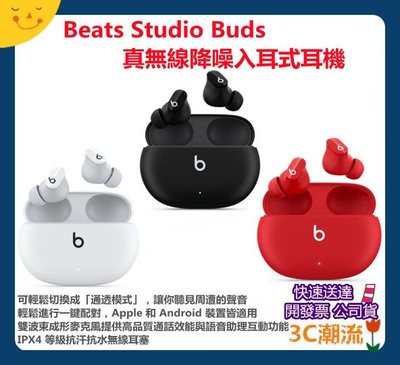 現貨開發票【3C潮流 台北】Beats Studio Buds 真無線降噪入耳式耳機 內建主動降噪功能 真無線 藍牙耳機