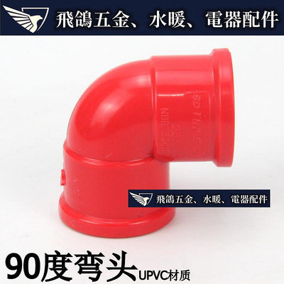飛鴿五金 PVC紅色管件 UPVC紅管彎頭 紅色塑膠水管90度接頭 飲用水給水彎頭 滿299發貨唷~