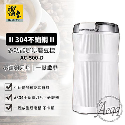 【♡ 電器空間 ♡】【鍋寶】多功能咖啡磨豆機(AC-500豆類/中藥/香料)