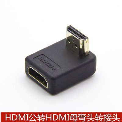 HDMI公轉HDMI母彎頭轉接頭HDMI AM/AF彎頭連接頭HDMI公對母延長頭 A5.0308