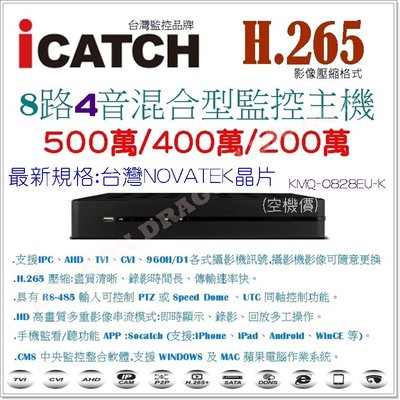 iCATCH 最新H.265格式 8路4音主機 AHD 500萬/400萬/200萬  TVI IPC 監視器 DVR