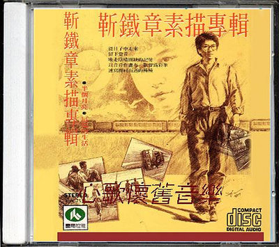 靳鐵章-素描（CD）(海外復刻版)