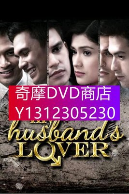 DVD專賣 2013同性菲律賓劇《我丈夫的愛人》全94集 高清菲律賓語 19碟