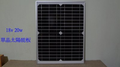 【有陽光有能量】20w 單晶 太陽能板