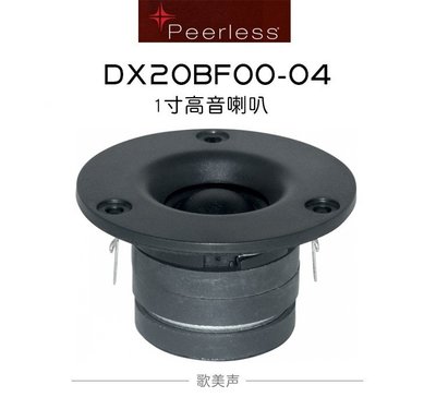 熱銷 歌美聲Peerless DX20BF00-04丹麥皮亞力士 1寸高音喇叭發燒音響*