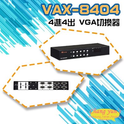 昌運監視器 VAX-8404 4進4出 VGA 影音矩陣切換器 分享器 電腦螢幕(以新款VGA-0404AN-MI出貨)