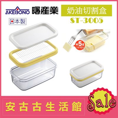 (現貨！)日本 AKEBONO 曙產業【ST-3005 奶油切割盒】豆腐 愛玉 仙草 切片器 切塊器 保存盒 奶油盒