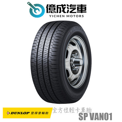 《大台北》億成汽車輪胎量販中心-登祿普輪胎 SP VAN01【195/70 R15C】