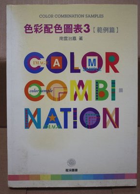 【亞洲航線】色彩配色圖表3(範例篇)龍溪圖書