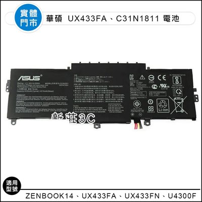 【新莊3C】原裝 華碩ZenBook14 UX433FA UX433FN U4300F C31N1811電池