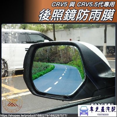 飛馬-CRV5.5 CRV5 CRV4 專用 後視鏡 防水 防雨 防水膜 防雨膜 配件 本田 HONDA CRV 昕展