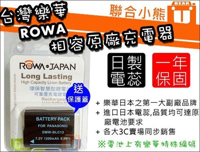 【聯合小熊】現貨 可顯示電量 ROWA 電池 for Panasonic DMW-BLC12 BLC12 G7 GH2