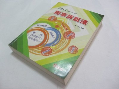 欣欣小棧  刑事訴訟法》ISBN:9572056204│志光│周昉(ㄌ61袋)