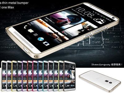 【SA174】極超薄 iPhone 5S HTC One MAX M7 M8 Z1 Note3鋁合金邊框 鋁框 金屬框