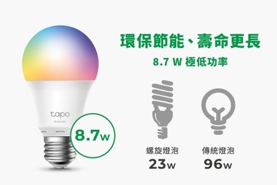 TP-Link Tapo L530E 全彩 led燈泡 智慧燈泡 智能燈泡 語音控制 遠端控制 多彩調節 APP設定