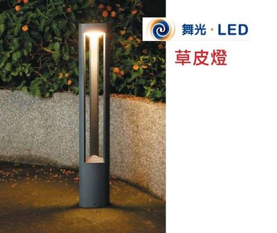 神通照明【舞光】10W LED草皮燈，高80公分IP54防塵防水，3角3向發光，戶外景觀燈/庭園燈/草地燈，另有50公分