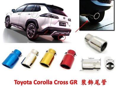 圓夢工廠 Toyota Corolla Cross GR  超質感 金屬鍍鉻裝飾尾管 尾飾管 排氣管 尾管