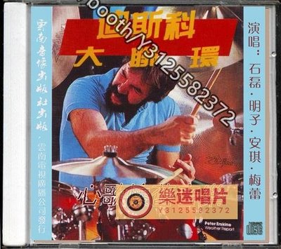 樂迷唱片~迪斯科大連環 （CD）(海外復刻版)