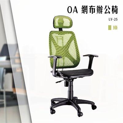 【辦公椅精選】OA網布辦公椅[綠色款] LV-25 電腦椅 辦公椅 會議椅 文書椅 書桌椅 滾輪椅 扶手椅 全特網椅