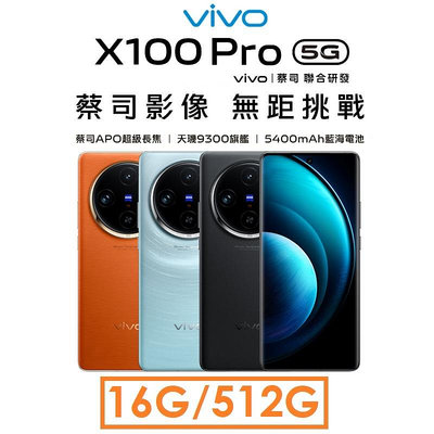 【發票直購】維沃 VIVO X100 Pro 16G/512G 5G 手機