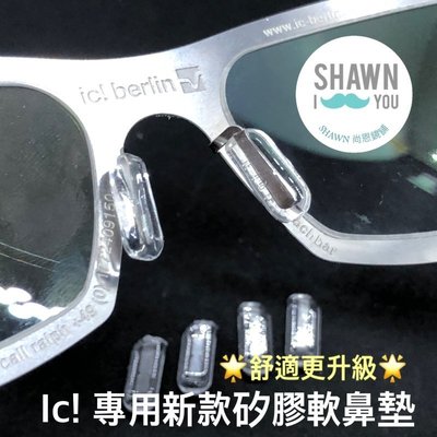 新款 ic berlin眼鏡 矽膠鼻墊 泰格豪雅 腳套 IC鼻墊止滑 插入式鼻墊 SHAWN尚恩鏡舖