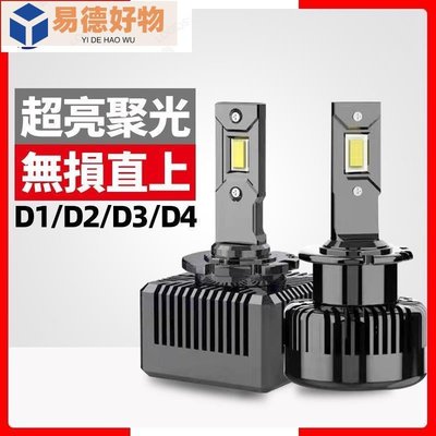 爆亮D系列LED大燈 HID氙氣燈改LED解碼直上型 頭燈D1S D2S D3S D4S D5S D4R D2H~易德好物