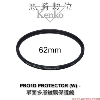 ~恩崎科技~ Kenko PRO1D PROTECTOR (W) 62mm 數位專用 單面多層鍍膜 保護鏡