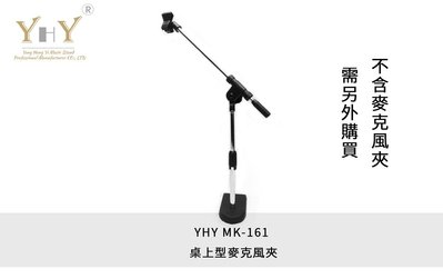 立昇樂器 YHY MK-161 桌上型麥克風架  麥克風架 麥架 台灣製造 MK161