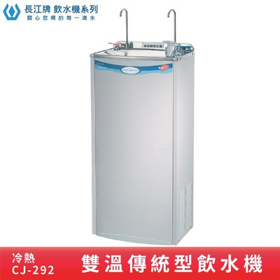 ↗傳統型↙長江牌CJ-292 冷熱雙溫飲水機 台灣製造 飲水器 立地式 學校 公司 茶水間 公共飲水 兩種溫度