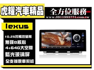 虎耀汽車精品～Lexus IS車系 10.2吋 八核心多媒體安卓機