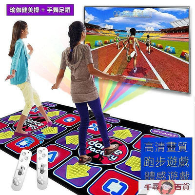 跳舞毯 新品高清3D親子跳舞毯雙人電視電腦接口家用體感跑步游戲機-優品