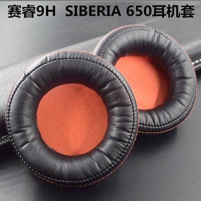 特賣-保護套 賽睿 西伯利亞Siberia 650耳機套 9h海綿套 蛋白皮耳罩棉墊 耳套