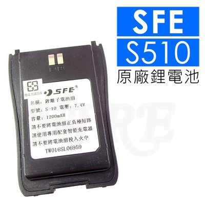 《光華車神無線電》SFE 順風耳 S510 S-510 無線電對講機用 原廠鋰電池 無線電 對講機 S-10 電池