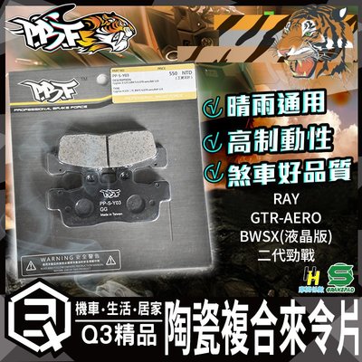 暴力虎 S版 Y03 陶瓷複合材 來令片 煞車皮 剎車皮 二代勁戰 BWSX(液晶版) GTR-AERO RAY