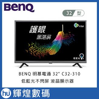 BENQ 明基電通 32吋 C32-310 低藍光不閃屏 液晶顯示器 含稅
