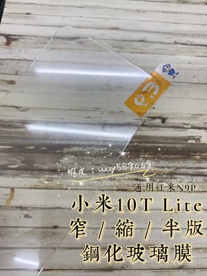 ⓢ手機倉庫ⓢ 現貨 ( 小米10T )( 小米10T LITE ) ( 窄版 ) 鋼化玻璃膜 9H 透明 強化膜 保護貼