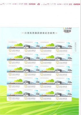 紀306 台灣高速鐵路通車紀念郵票 大全張 版張 上品