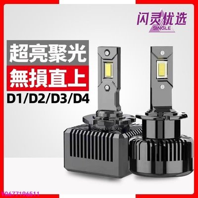 爆亮D系列LED大燈 HID氙氣燈改LED解碼直上型 頭燈D1S D2S D3S D4S D5S D4R D2BB【閃靈優品】