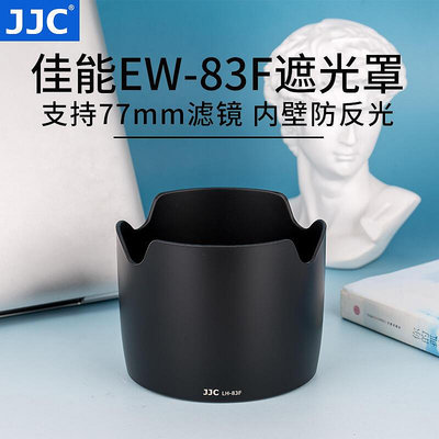 易匯空間 JJC 適用佳能EW-83F遮光罩 佳能單反相機24-70一代鏡頭遮光罩 24-70f2.8L 77mmSY1444