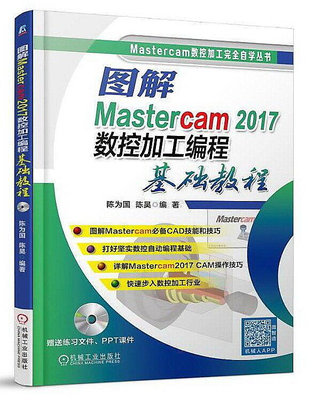 圖解Mastercam 2017數控加工編程基礎教程 陳為國 陳昊 2018-5 機械工業出版社